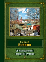 Я московский озорной гуляка
