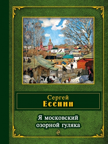 Я московский озорной гуляка