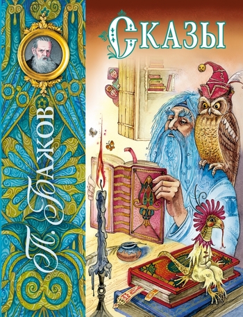 Сказы (ил. М. Митрофанова)