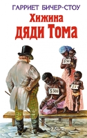 Хижина дяди Тома