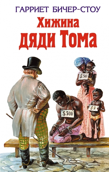 Хижина дяди Тома