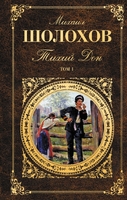 Тихий Дон. Том I