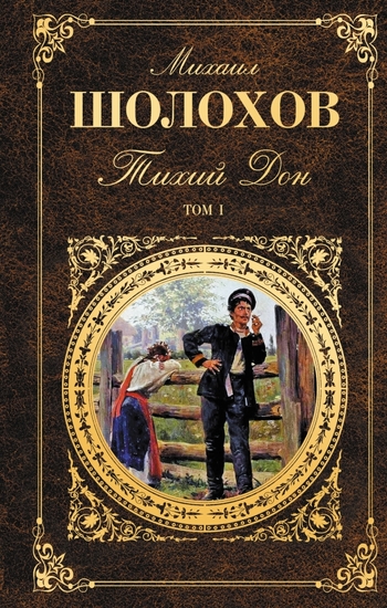 Тихий Дон. Том I
