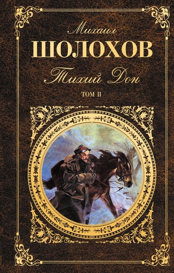 Тихий Дон. Том II