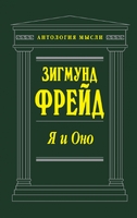 Я и Оно