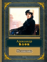 Незнакомка