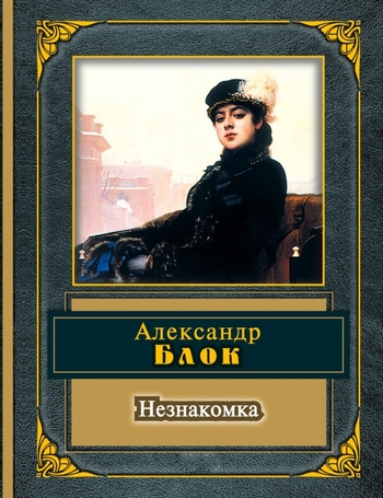 Незнакомка