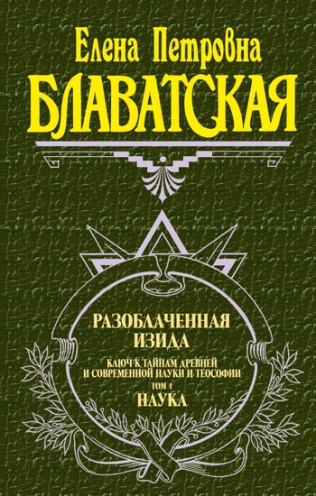 Разоблаченная Изида. Том 1. Наука