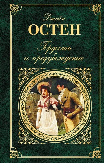 Гордость и предубеждение