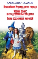 Волшебник Изумрудного города. Урфин Джюс и его деревянные солдаты. Семь подземных королей