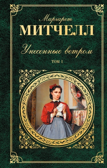 Унесенные ветром. Том 1