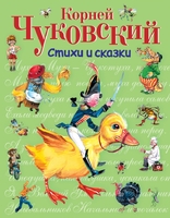 Стихи и сказки