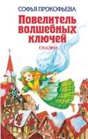 Повелитель волшебных ключей