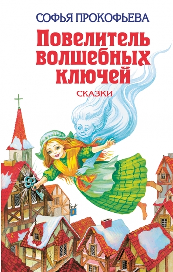 Повелитель волшебных ключей