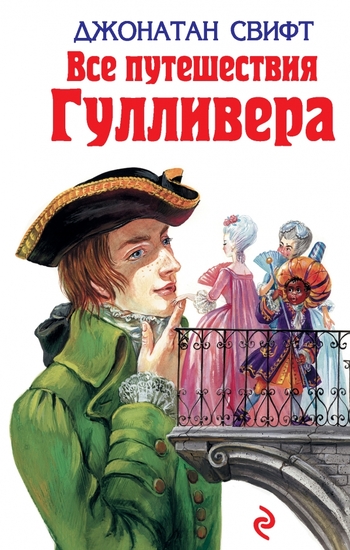 Все путешествия Гулливера