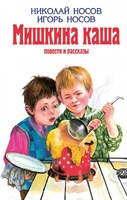Мишкина каша