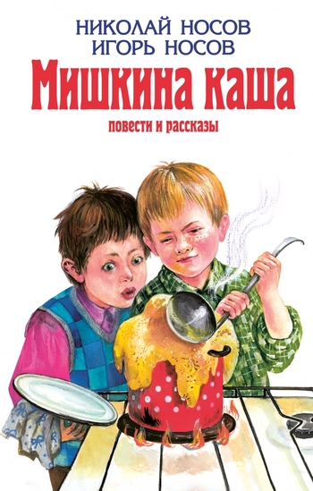 Мишкина каша