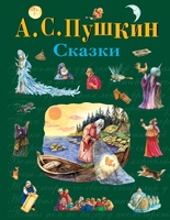 Александр Пушкин. Сказки