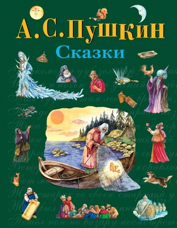 Александр Пушкин. Сказки