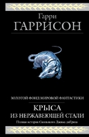Крыса из нержавеющей стали
