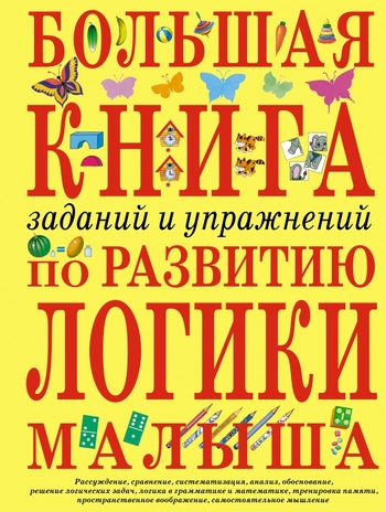 Большая книга заданий и упражнений по развитию логики малыша