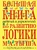 Большая книга заданий и упражнений по развитию логики малыша Большая книга заданий и упражнений по развитию логики малыша