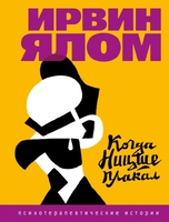 Когда Ницше плакал
