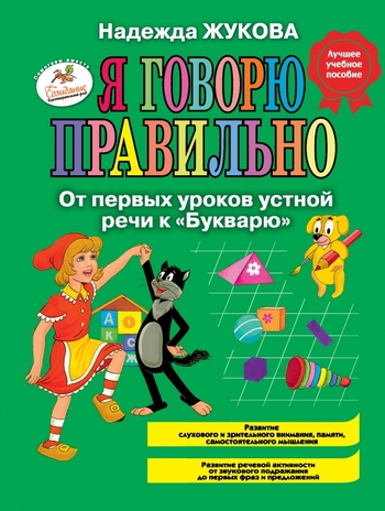 Я говорю правильно, От первых уроков устной речи к "Букварю"