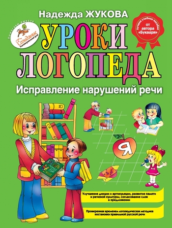 Уроки логопеда: Исправление нарушений речи
