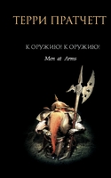 К оружию! К оружию!