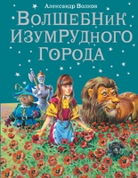 Волшебник Изумрудного города