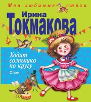 Ходит солнышко по кругу