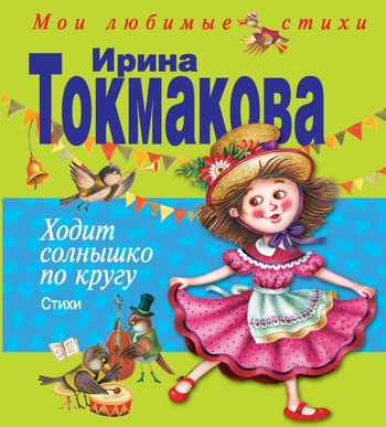 Ходит солнышко по кругу