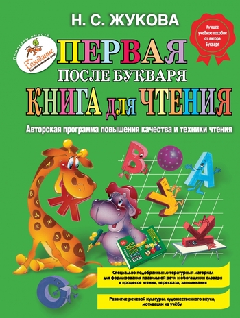 Первая после Букваря книга для чтения