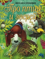 Про птиц и зверей
