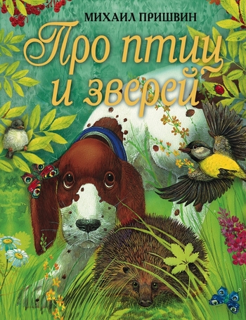 Про птиц и зверей
