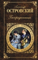 Бесприданница