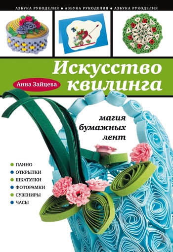 Искусство квилинга: магия бумажных лент