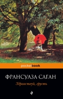 Здравствуй, грусть