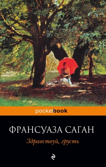 Здравствуй, грусть