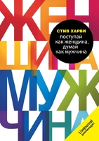 Поступай как женщина, думай как мужчина. Почему мужчины любят, но не женятся, и другие секреты сильного пола