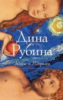 Адам и Мирьям