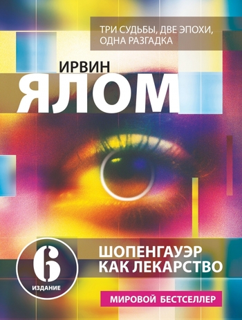 Шопенгауэр как лекарство. Психотерапевтические истории