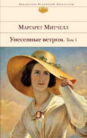 Унесенные ветром. Том 1
