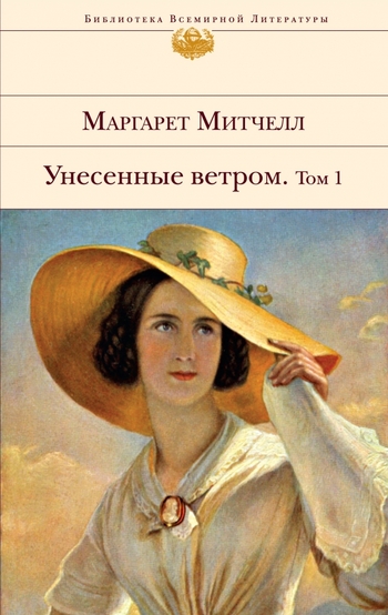 Унесенные ветром. Том 1