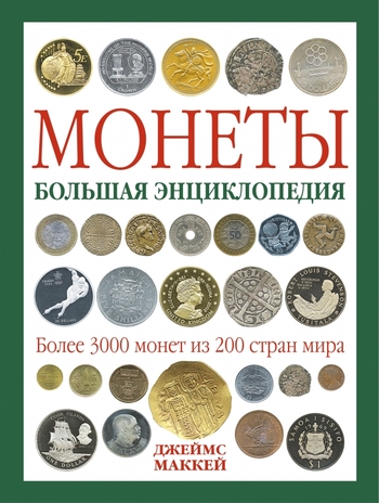 Монеты. Большая энциклопедия