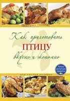 Как приготовить птицу вкусно и экономно