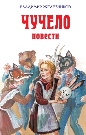 Чучело