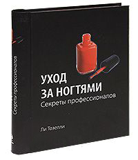 Уход за ногтями. Секреты профессионалов (KRASOTA. Бестселлер)
