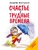 Счастье в трудные времена Счастье в трудные времена